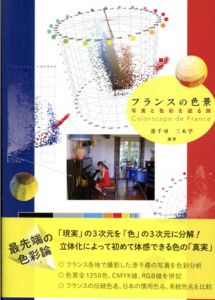 フランスの色景　写真と色彩を巡る旅/港千尋/三木学