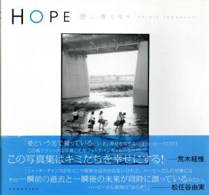 HOPE　空、青くなる/ハービー・山口