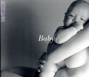 Baby　赤ちゃん/秋田好恵