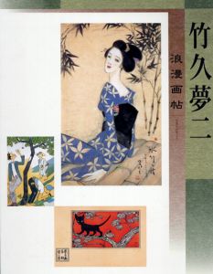竹久夢二　浪漫画帖/