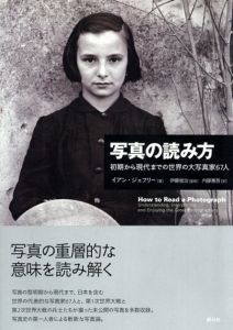 写真の読み方　初期から現代までの世界の大写真家67人/イアン・ジェフリー著　伊藤俊治監修　内藤憲吾訳