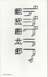 デジグラフィ　デジタルは写真を殺すのか?/飯 耕太郎
