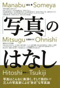 「写真」のはなし/染谷學/築地仁/大西みつぐ