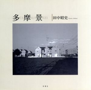 田中昭史写真集　多摩景/田中昭史