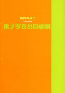 芸術写真の時代　米子写友会回顧展　大正末期-昭和初期/米子写友会/米子市美術館