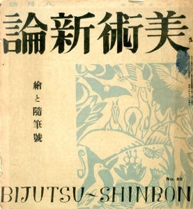 美術新論　絵と随筆号/岩佐新