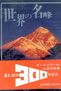 世界の名峰/岳人編集部編