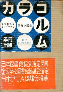 カラコルム　カラコルム・ヒンズークシ探検の記録/日本映画新社　林田重男
