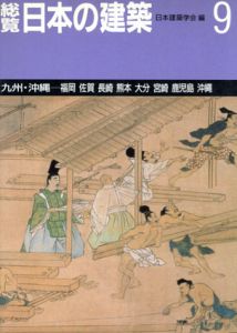 日本の建築　9　九州・沖縄/日本建築学会編