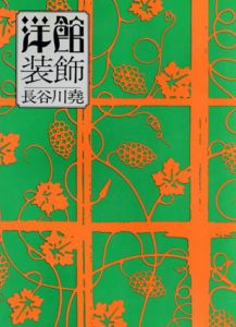洋館装飾/長谷川尭