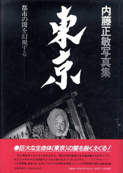 内藤正敏写真集　東京　都市の闇を幻視する／内藤正敏