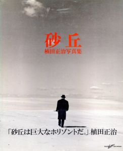 植田正治写真集　砂丘/植田正治