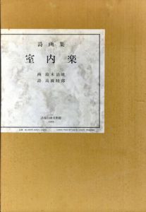 詩画集　室内楽/鈴木治雄画　高橋睦郎詩のサムネール