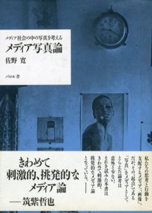 メディア写真論　メディア社会の中の写真を考える/佐野寛