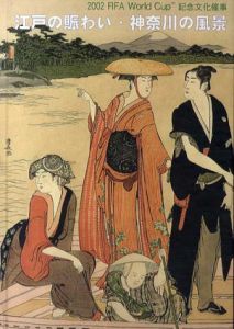 江戸の賑わい・神奈川の風景/平木浮世絵美術館編