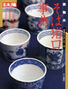 別冊太陽　実物大そば猪口事典　骨董をたのしむ42/大橋康二