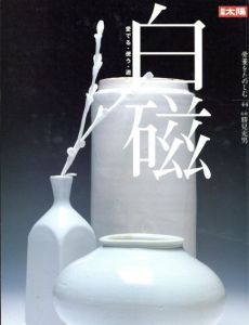 別冊太陽　白磁　骨董をたのしむ44/勝見充男