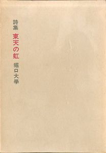 詩集　東天の虹/堀口大学のサムネール