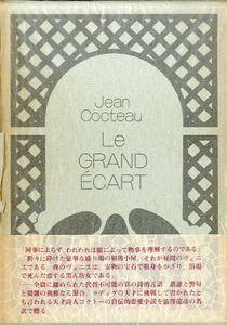 大股びらき/ジャン・コクトー　澁澤龍彦訳
