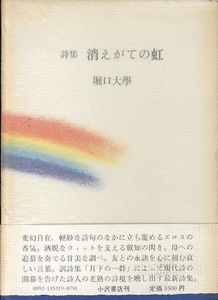 詩集　消えがての虹/堀口大學