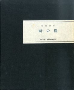 時の崖/安部公房