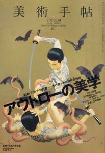 美術手帖　2009.9　No.927　特集：アウトローの美学/