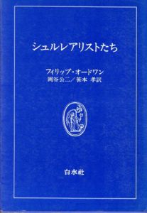 シュルレアリストたち　白水叢書16/フィリップ・オードワン　岡谷公二/笹本孝訳