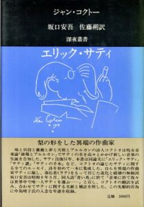 エリック・サティ/ジャン・コクトー　坂口安吾/佐藤朔訳