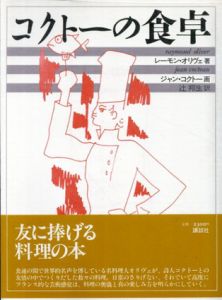 コクトーの食卓/レーモン・オリヴェ　ジャン・コクトー画　辻邦生訳のサムネール