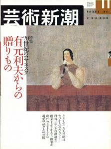 芸術新潮　2001.11　有元利夫からの贈りもの/のサムネール