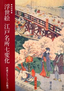 特別展　浮世絵江戸名所七変化　丹波コレクションの魅力/