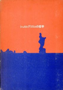 シュルレアリスムの哲学/フェルディナン・アルキエ　巌谷国士/内田洋訳