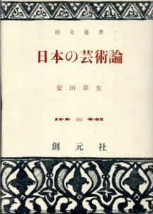 日本の芸術論　創元選書/安田章生