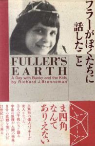 フラーがぼくたちに話したこと/リチャード・J.ブレネマン　芹沢高志/高岸道子訳