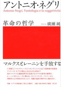 アントニオ・ネグリ　革命の哲学/廣瀬純