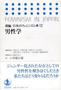 男性学　新編 日本のフェミニズム 12/天野正子他編