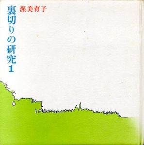 裏切りの研究　1/渥美育子