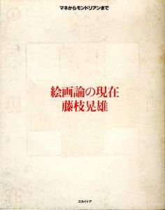 絵画論の現在　マネからモンドリアンまで/藤枝晃雄
