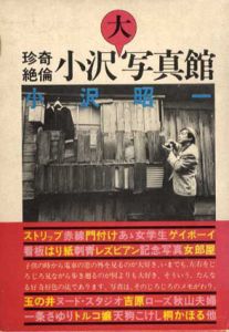 小沢大写真館/小沢昭一