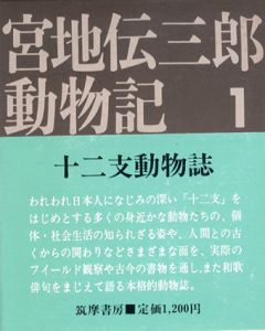 宮地伝三郎動物記　全5巻揃/宮地伝三郎