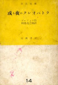 或る夜のクレオパトラ　市民文庫14/ゴーティエ　田辺貞之助訳