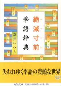 絶滅寸前季語辞典　ちくま文庫/夏井いつき