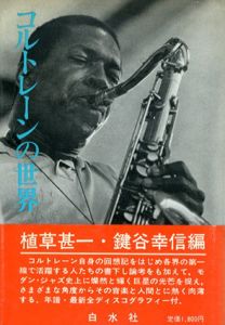 コルトレーンの世界/植草甚一　鍵谷幸信