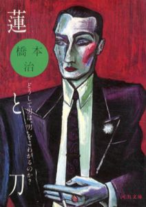 蓮と刀　どうして男は“男”をこわがるのか?　河出文庫/橋本治