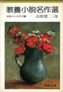 教養小説名作選　日本名作シリーズ1　集英社文庫/高橋健二