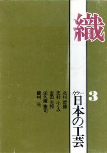 織　日本の工芸3/北村哲郎/志村ふくみ/吉田光邦他