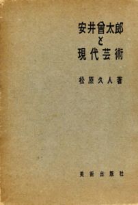 安井曽太郎と現代美術/松原久人のサムネール