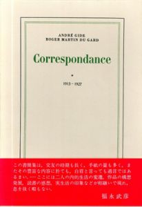 アンドレ・ジィド/ロジェ・マルタン・デュ・ガール往復書簡　全4冊揃/中島昭和/鈴木重生訳