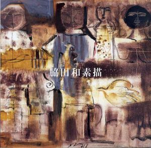 脇田和素描/のサムネール