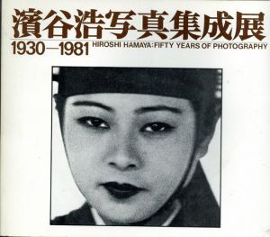 濱谷浩写真集成展　1930-1981/濱谷浩のサムネール